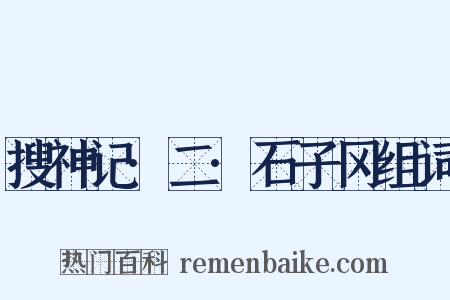 搜神记·二·石子冈组词是什么意思的图片